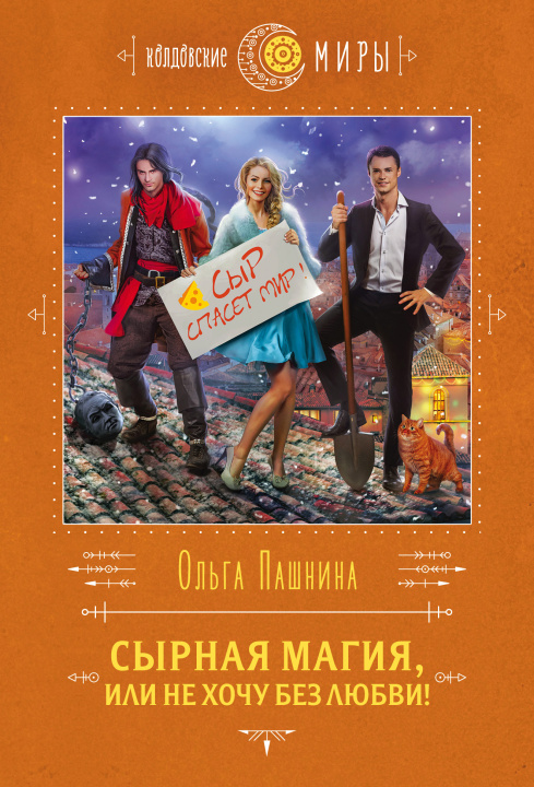 Knjiga Сырная магия, или Не хочу без любви! О. Пашнина