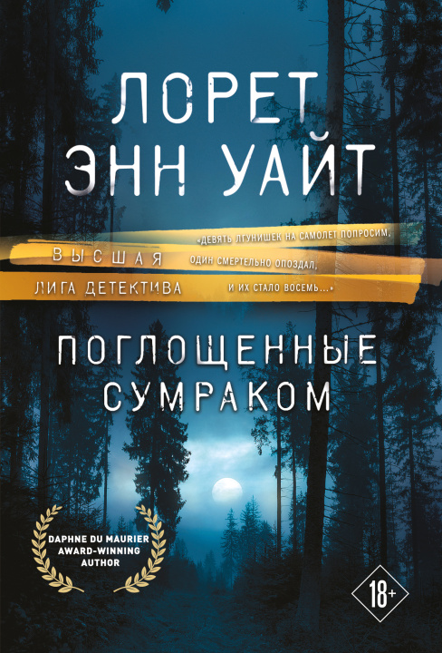 Knjiga Поглощенные сумраком Энн Уайт