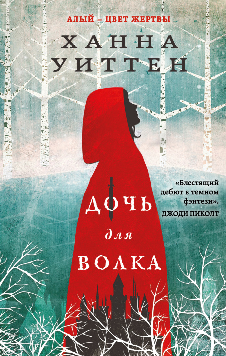 Knjiga Дочь для волка Х. Уиттен
