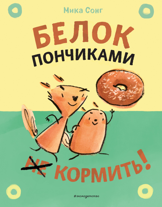 Knjiga Белок пончиками не кормить! М. Сонг