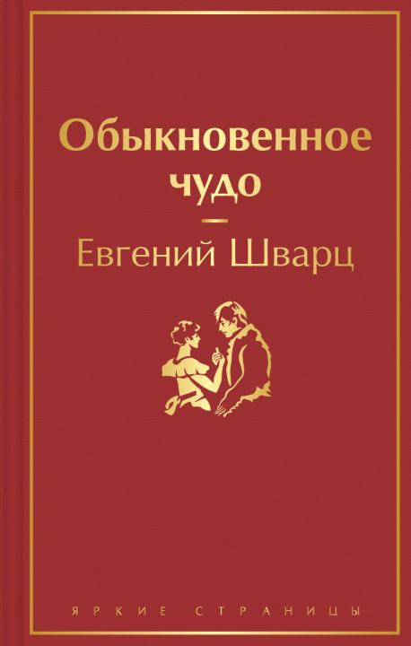 Kniha Обыкновенное чудо Евгений Шварц