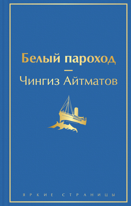Kniha Белый пароход Чингиз Айтматов