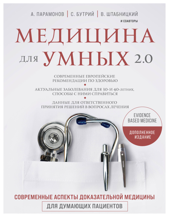 Book Медицина для умных 2.0. Современные аспекты доказательной медицины для думающих пациентов (Дополненное издание) Р.И. Абсалямов