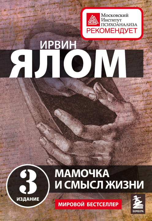 Knjiga Мамочка и смысл жизни Ирвин Ялом