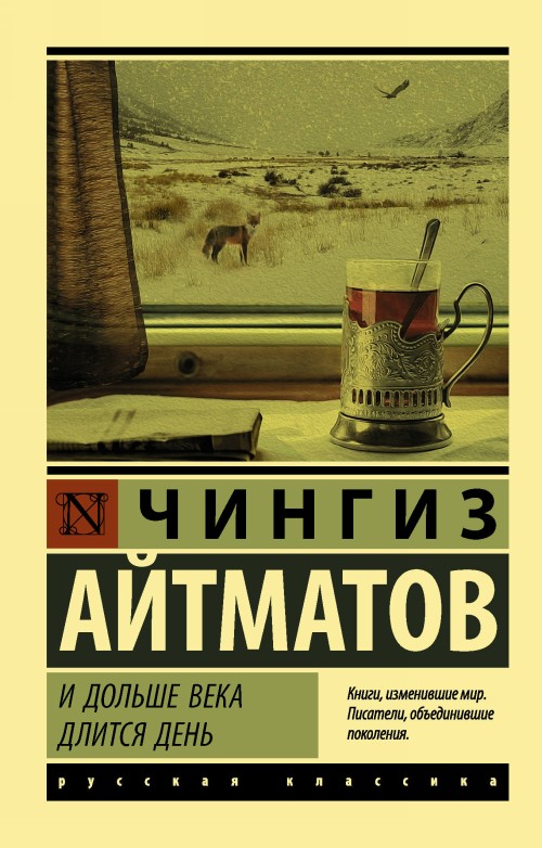 Book И дольше века длится день Чингиз Айтматов