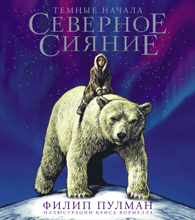 Livre Северное сияние. Юбилейное издание с иллюстрациями Филипп Пулман