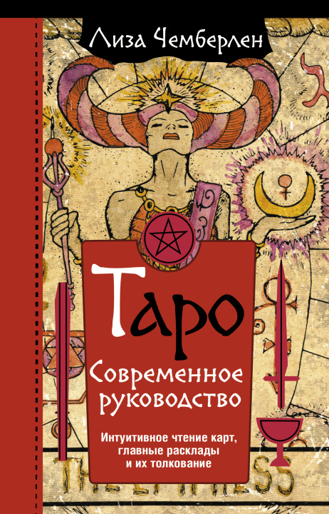 Könyv Таро. Современное руководство. Интуитивное чтение карт, главные расклады и их толкование Л. Чемберлен