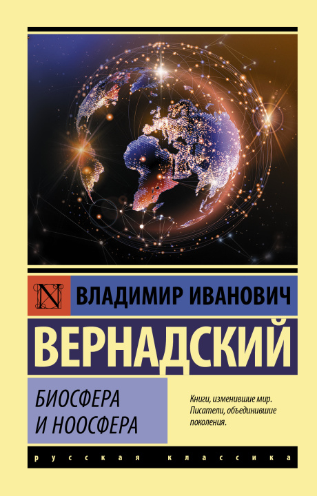 Knjiga Биосфера и ноосфера В.И. Вернадский