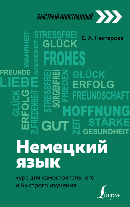 Kniha Немецкий язык: курс для самостоятельного и быстрого изучения Е. Нестерова