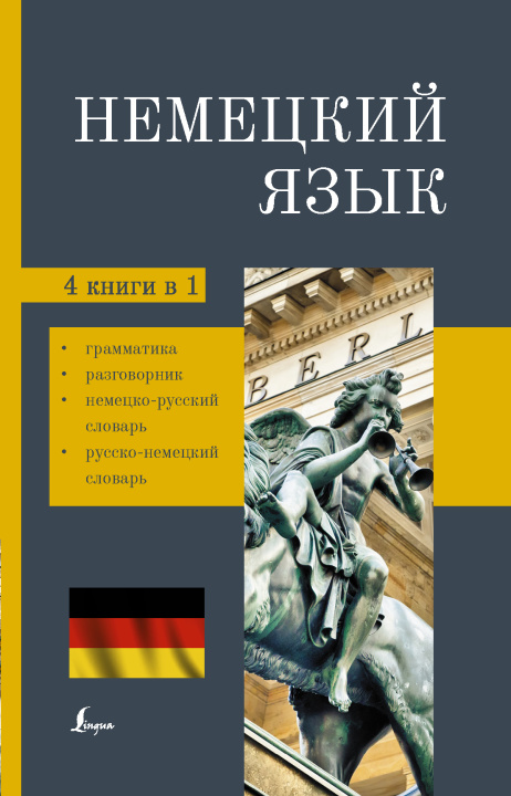 Carte Немецкий язык. 4-в-1: грамматика, разговорник, немецко-русский словарь, русско-немецкий словарь 