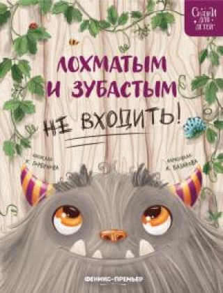 Knjiga Лохматым и зубастым не входить! Ксения Горбунова