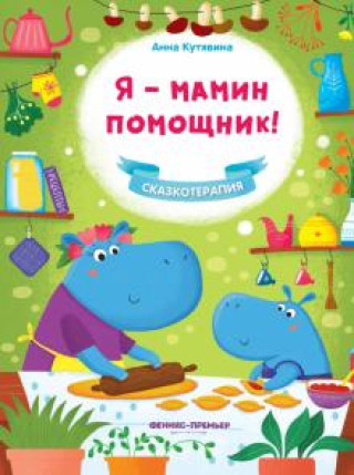 Libro Я - мамин помощник! Анна Кутявина