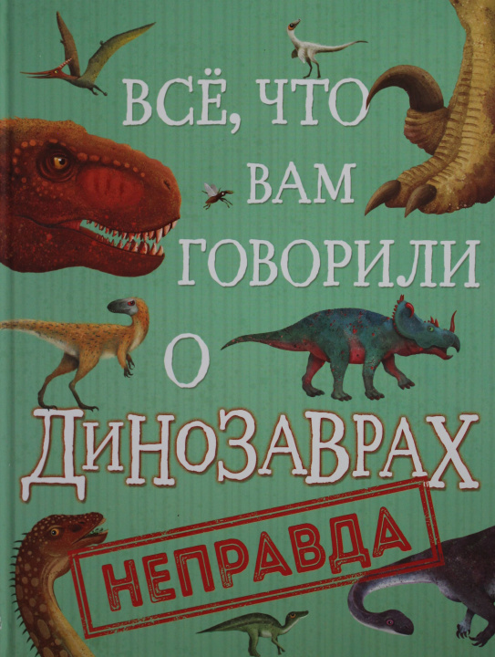 Knjiga Все, что вам говорили о динозаврах, - неправда! Н. Крамптон