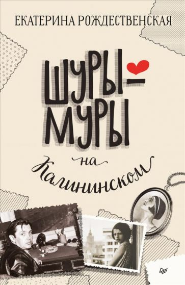 Buch Шуры-муры на Калининском Е. Рождественская