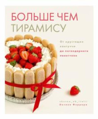 Βιβλίο Больше чем тирамису. От хрустящих кантуччи до легендарного панеттоне Оксана Феррара