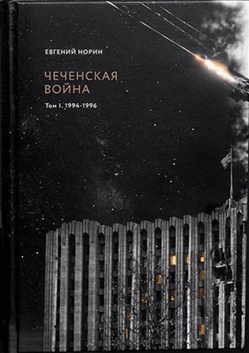 Könyv Чеченская война. Том 1. 1994-1996. 