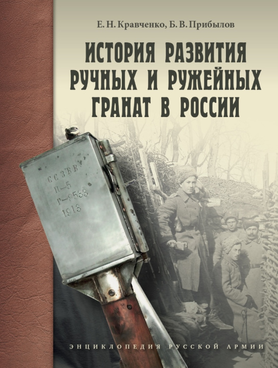 Livre История развития ручных и ружейных гранат в России Е Кравченко