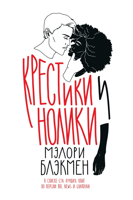 Libro Крестики и нолики Мэлори Блэкмен