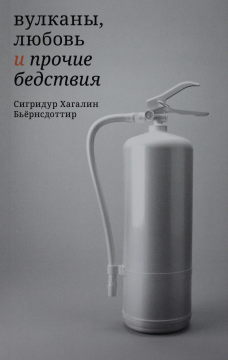 Knjiga Вулканы, любовь и прочие бедствия 