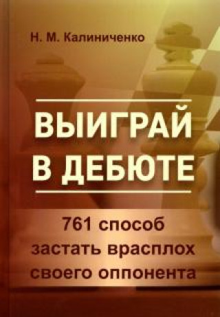 Kniha Выиграй в дебюте. 761 способ застать врасплох своего оппонента Николай Калиниченко