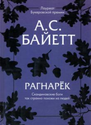 Kniha Рагнарек Антония Байетт