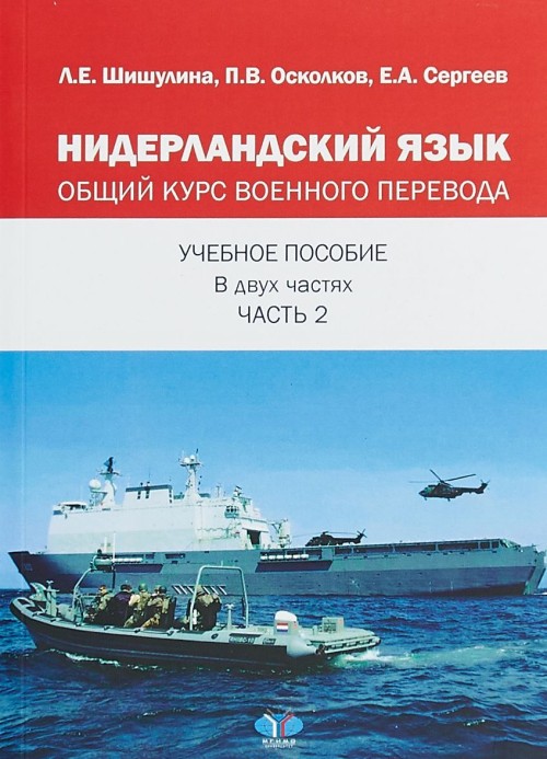 Knjiga Нидерландский язык. Общий курс военного перевода. Учебное пособие в двух частях. Часть 2 Лариса Шишулина