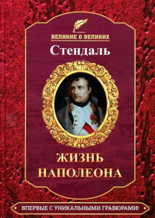 Könyv Стендаль.Жизнь Наполеона Фредерик Стендаль