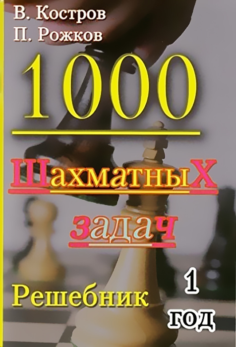 Buch 1000 шахматных задач.1 год.Решебник П. Рожков