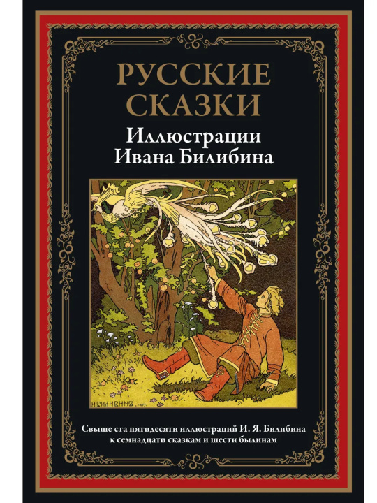 Книга Русские сказки. Иллюстрации Ивана Билибина 