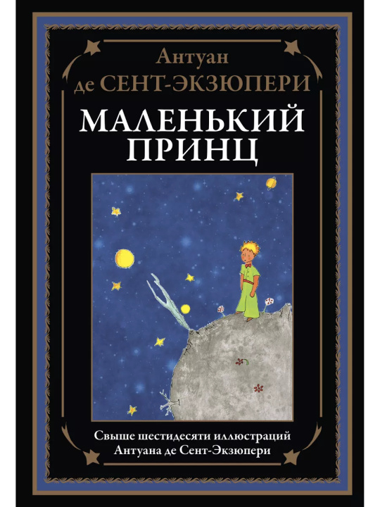 Boek Маленький принц Антуан Сент-Экзюпери