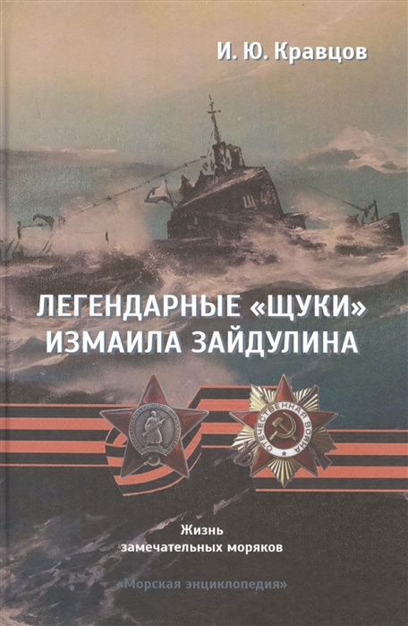 Knjiga Легендарные "щуки" Измаила Зайдулина. Жизнь замечательных моряков Игорь Кравцов