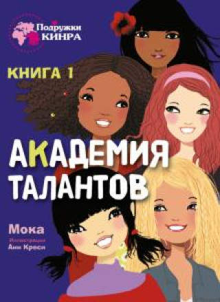 Knjiga Академия талантов. Книга 1 
