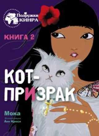 Knjiga Кот-призрак. Книга 2 