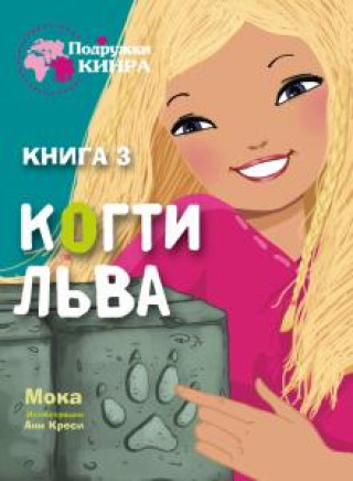 Knjiga Когти льва. Книга 3 