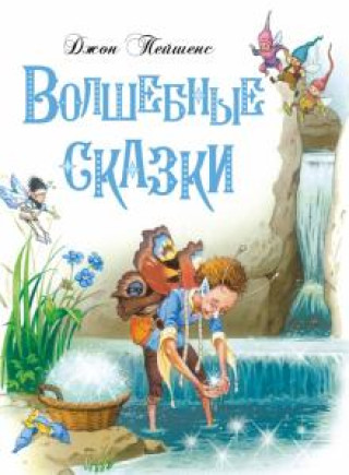 Knjiga Волшебные сказки Джон Пейшнс