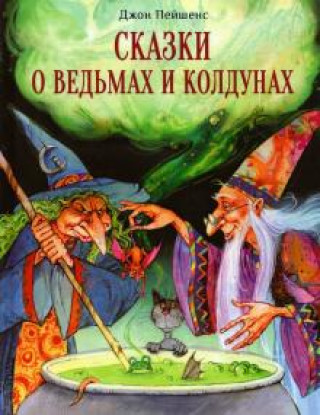 Knjiga Сказки о ведьмах и колдунах Джон Пейшнс