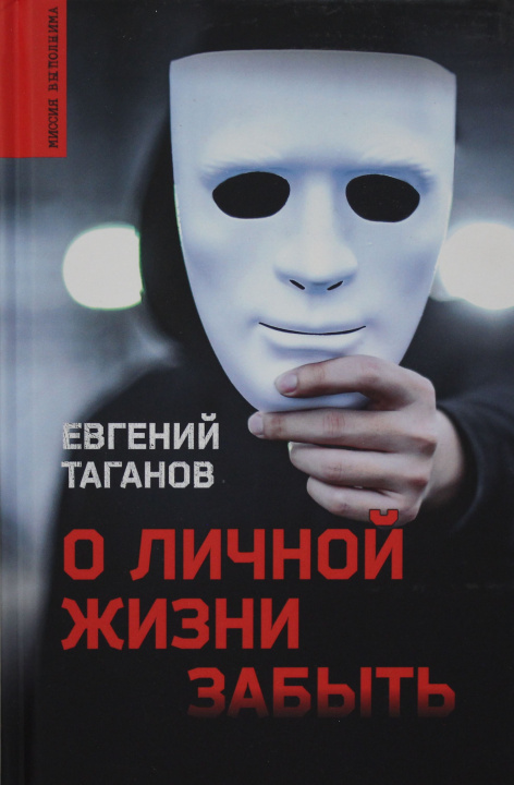 Knjiga О личной жизни забыть Е.И. Таганов