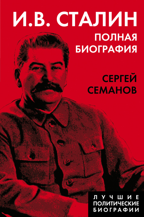 Kniha И.В. Сталин. Полная биография 