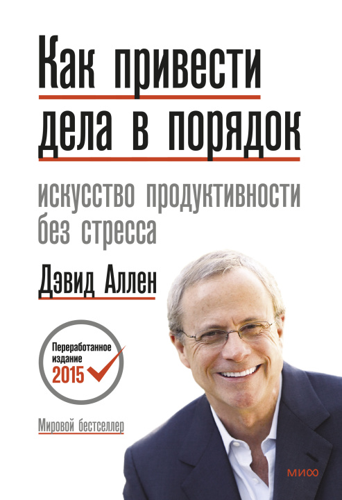 Buch Как привести дела в порядок.Искусство продуктивности без стресса Дэвид Аллен