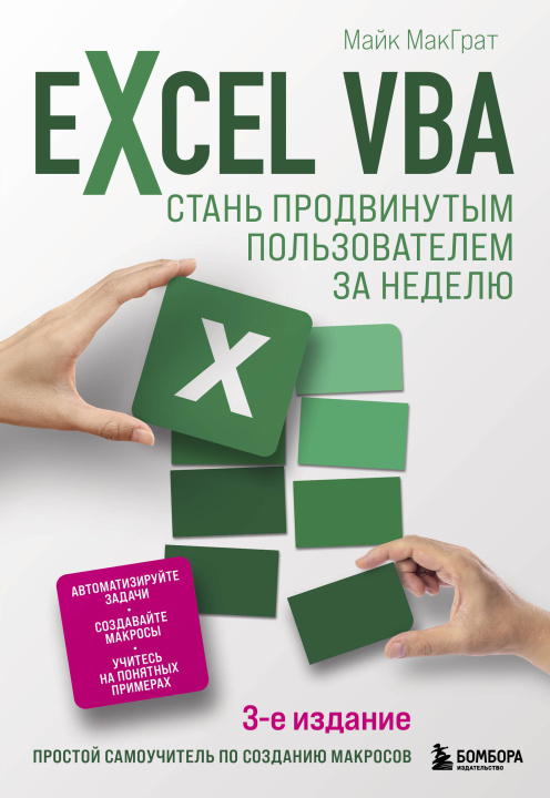 Könyv Excel VBA. Стань продвинутым пользователем за неделю М. Макграт