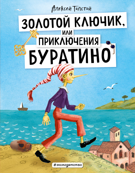 Knjiga Золотой ключик, или Приключения Буратино (ил. А. Власовой) Алексей Толстой