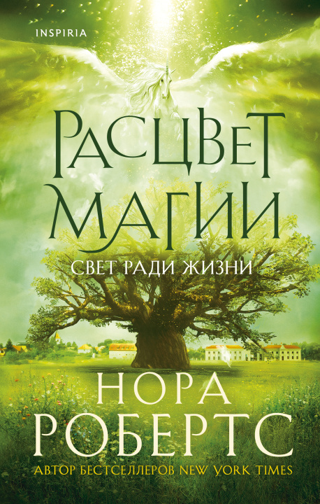 Libro Расцвет магии (Хроники Избранной #3) Нора Робертс