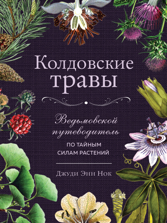 Книга Колдовские травы. Ведьмовской путеводитель по тайным силам растений 