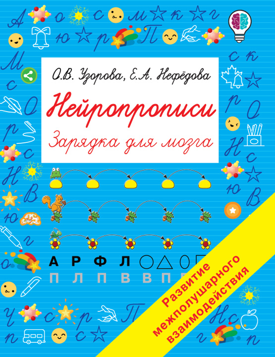 Libro Нейропрописи Ольга Узорова