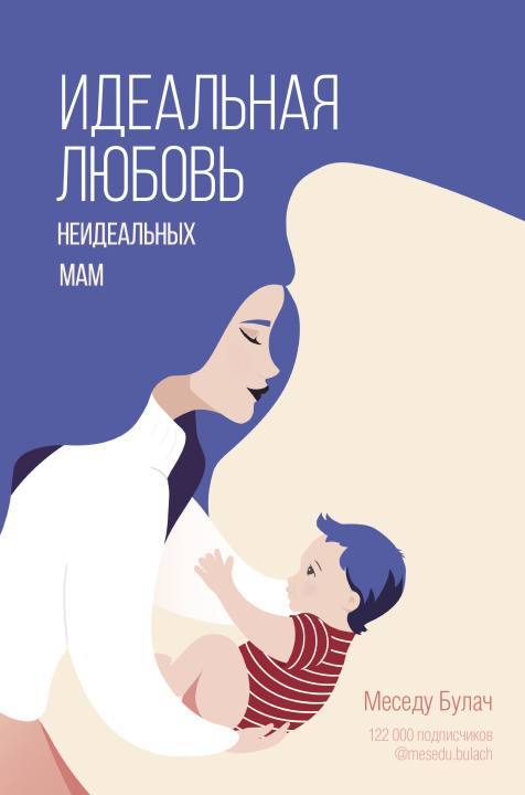 Könyv Идеальная любовь неидеальных мам М. Булач