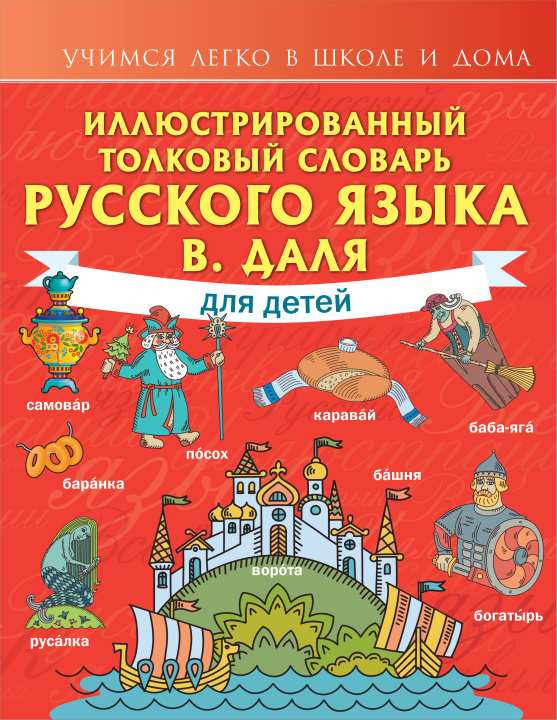 Carte Иллюстрированный толковый словарь русского языка В. Даля для детей Владимир Даль
