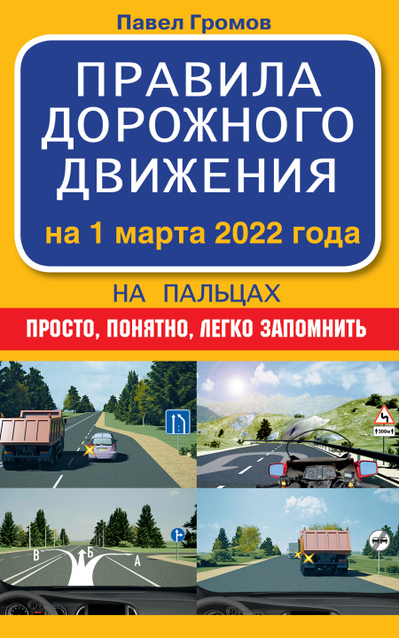 Carte Правила дорожного движения на пальцах: просто, понятно, легко запомнить на 1 марта 2022 года П.М. Громов