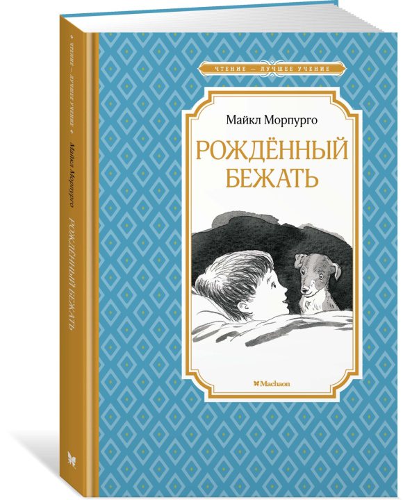 Knjiga Рождённый бежать. Разные жизни одного невероятного пса Майкл Морпурго