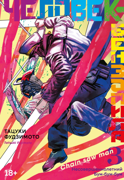 Βιβλίο Человек-бензопила. Кн.3. Несовершеннолетний. Бум-бум-бум Т. Фудзимото