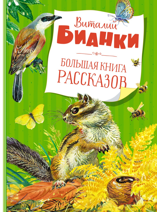 Knjiga Большая книга рассказов Виталий Бианки